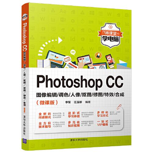 Photoshop CC图像编辑/调色/人像/抠图/修图/特效/合成（微课版）