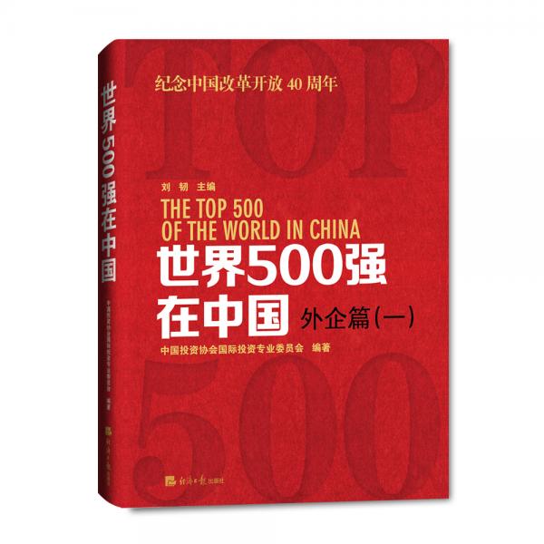 世界500强在中国外企篇（一）
