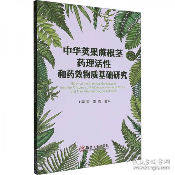中華莢果蕨根莖藥理活性和藥效物質(zhì)基礎(chǔ)研究