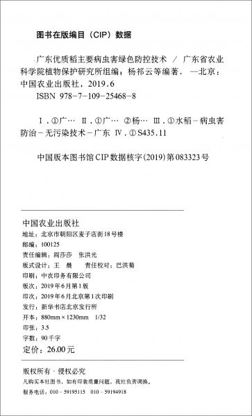 广东优质稻主要病虫害绿色防控技术