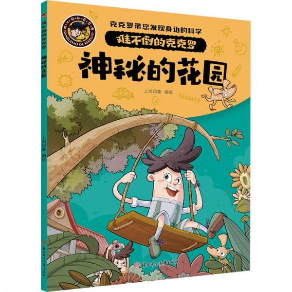 神秘的花園/難不倒的克克羅