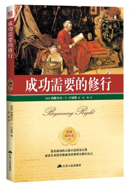 成功需要的修行