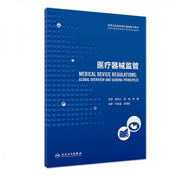 世界卫生组织医疗器械技术系列：医疗器械监管(翻译版)