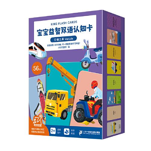 宝宝益智双语认知卡 交通工具