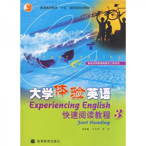 普通高等教育十五国家级规划教材：大学体验英语快速阅读教程3