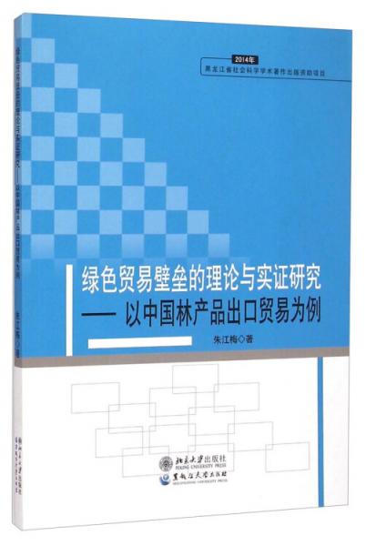 绿色贸易壁垒的理论与实证研究