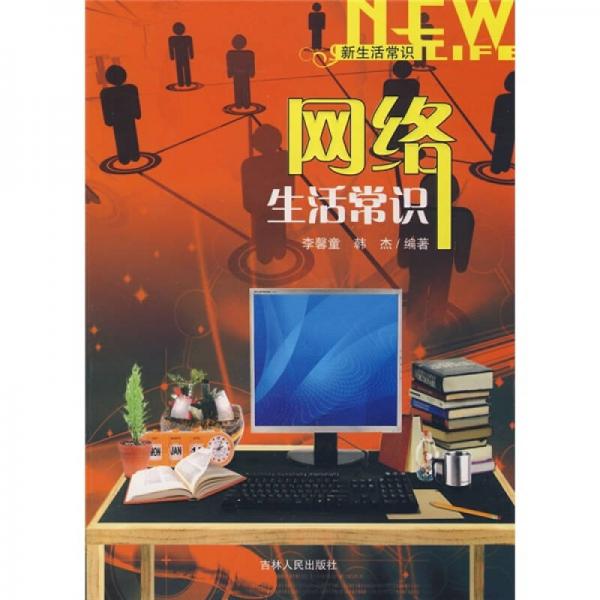 網(wǎng)絡(luò)生活常識(shí)