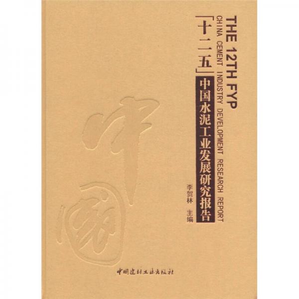 “十二五”中國水泥工業(yè)發(fā)展研究報(bào)告