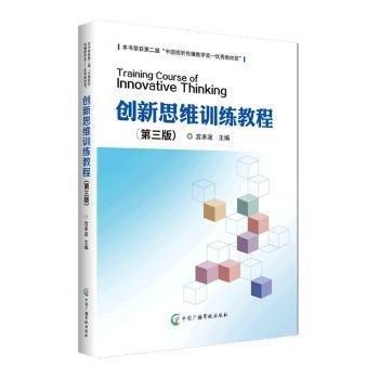 全新正版圖書(shū) 創(chuàng)新思維教程宮承波中國(guó)廣播影視出版社9787504390028