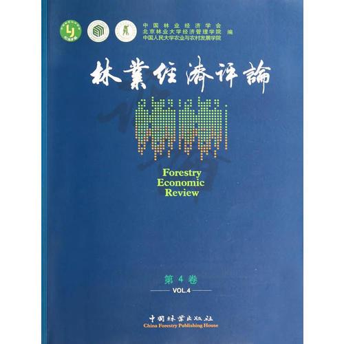 林業(yè)經(jīng)濟評論(第4卷)