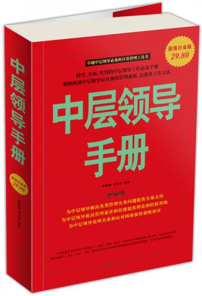 中層領(lǐng)導(dǎo)手冊(cè)（超值白金版）