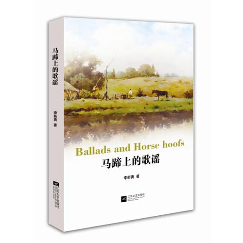 馬蹄上的歌謠