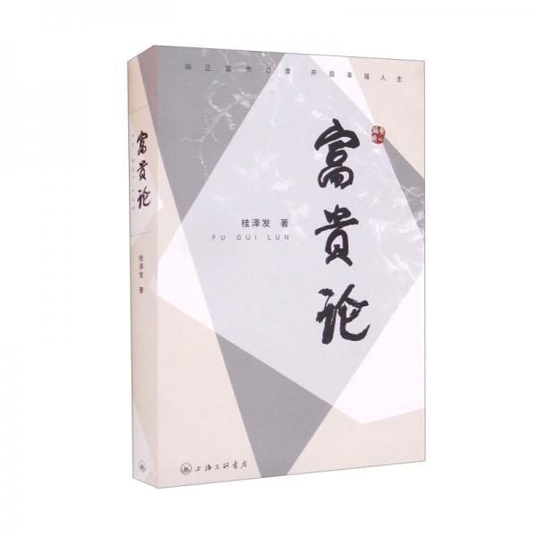 富貴論-端正富貴態(tài)度，開啟幸福人生