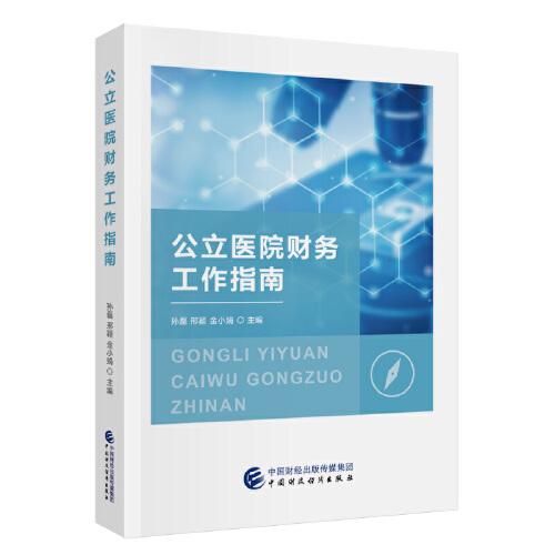 公立醫(yī)院財務工作指南