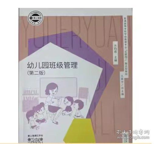 幼兒園班級管理方鈞君主編上海交通大學(xué)出版社9787313225139