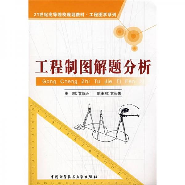工程制圖解題分析/21世紀(jì)高等院校規(guī)劃教材·工程圖學(xué)系列