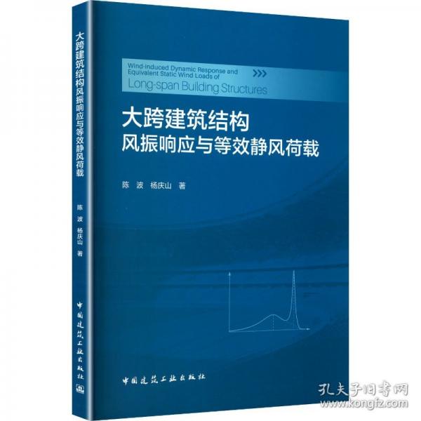 大跨建筑结构风振响应与等效静风荷载