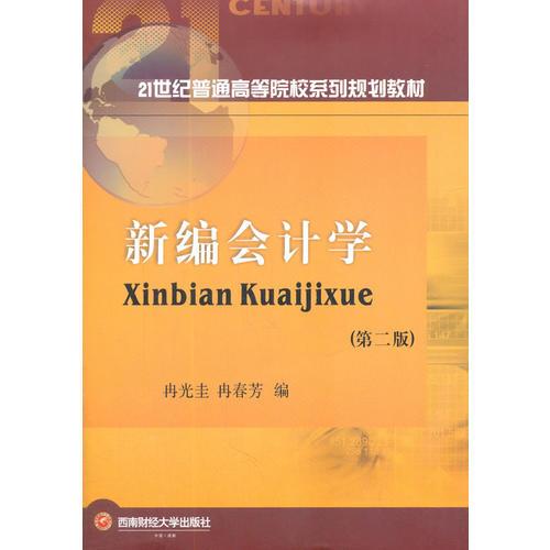 新編會計(jì)學(xué)