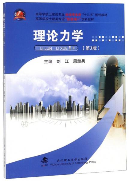 理論力學(xué)（第3版）/高等學(xué)校土建類專業(yè)應(yīng)用型本科“十三五”規(guī)劃教材