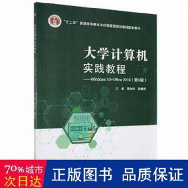 大學(xué)計算機(jī)實踐教程Windows 10+Office 2019 蔣加伏，張錦祥 北京郵電大學(xué)出版社 9787563564194