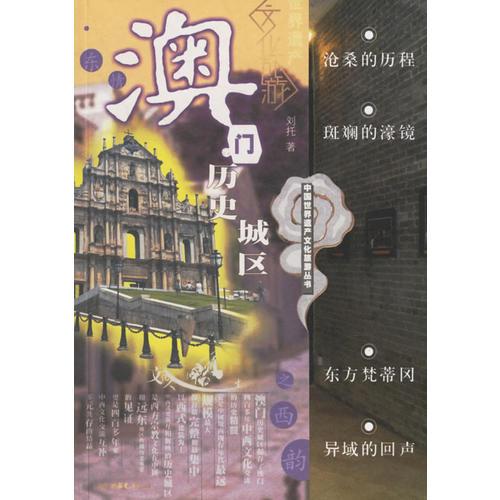 澳門歷史城區(qū)