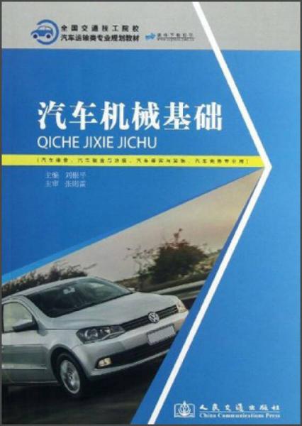 全國交通技工院?！て囘\輸類專業(yè)規(guī)劃教材：汽車機械基礎