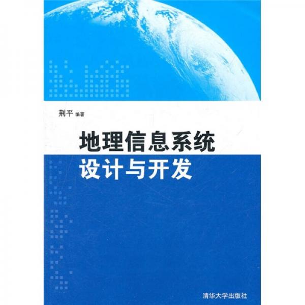 地理信息系統(tǒng)設(shè)計(jì)與開(kāi)發(fā)