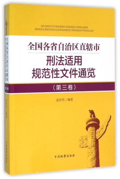 全国各省自治区直辖市刑法适用规范性文件通览（第三卷）