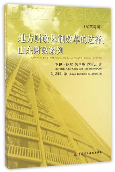 地方財政體制改革的選擇：山東財政案例（漢英對照）