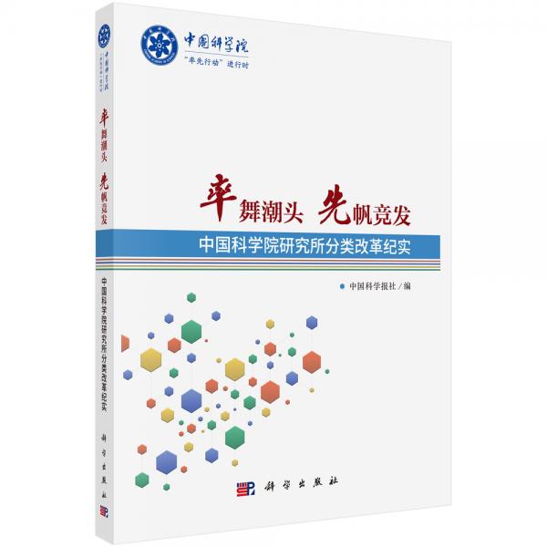 率舞潮頭先帆競(jìng)發(fā)——中國(guó)科學(xué)院研究所分類改革紀(jì)實(shí)