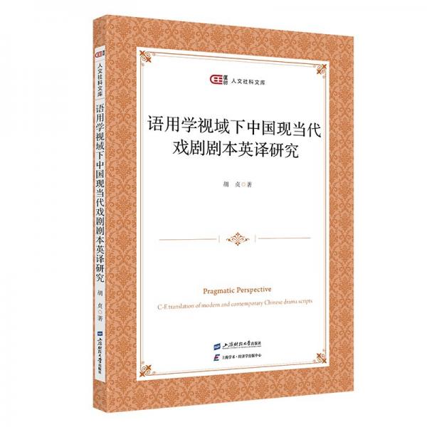 語用學視域下的中國現(xiàn)當代戲劇劇本英譯研究