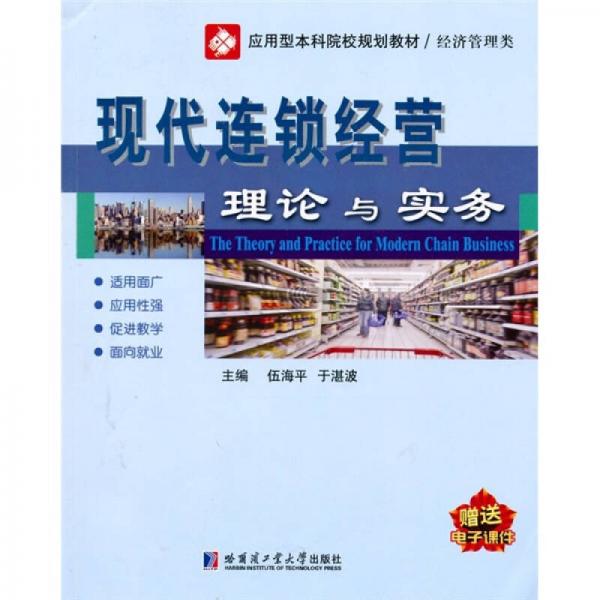 現(xiàn)代連鎖經(jīng)營理論與實務(wù)