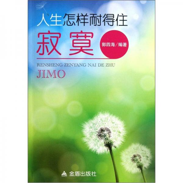 人生怎樣耐得住寂寞