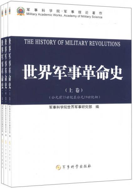 世界軍事革命史