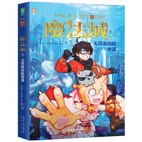 魔法城2：无垠海国的密谋