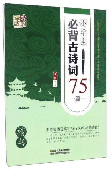 小学生必背古诗词75篇（楷书）