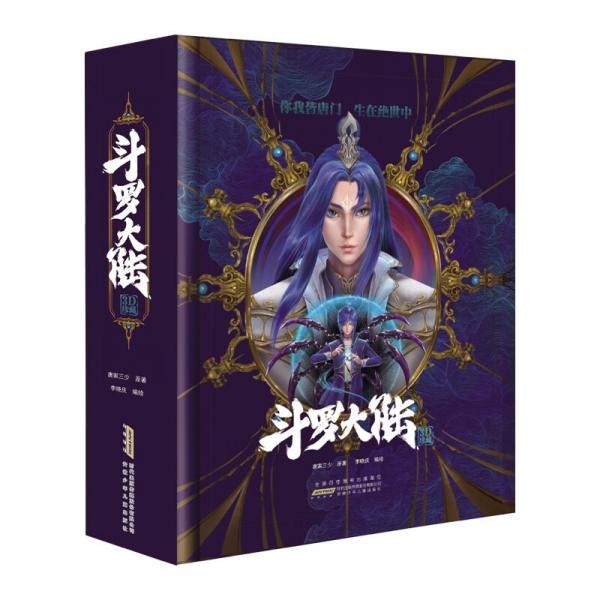 【好好玩童书官方出品】斗罗大陆3D立体书唐家三少经典小说漫画作品珍藏版原著人物场景设计