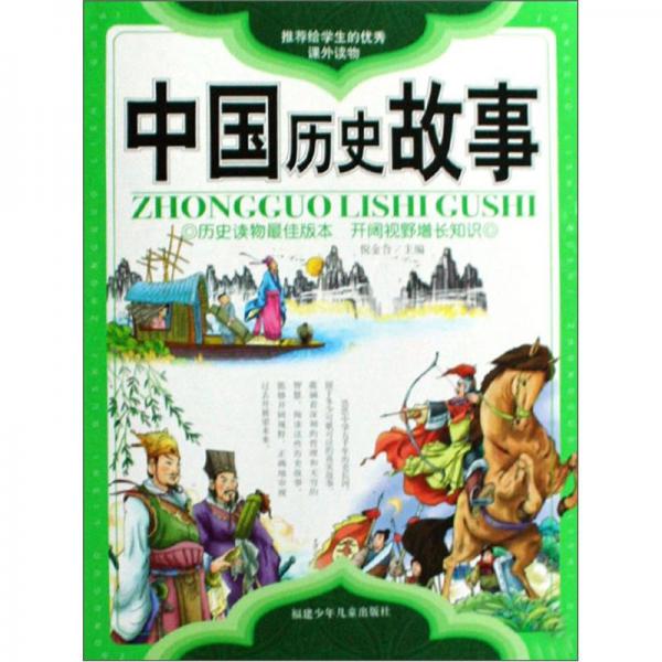 中國(guó)歷史故事