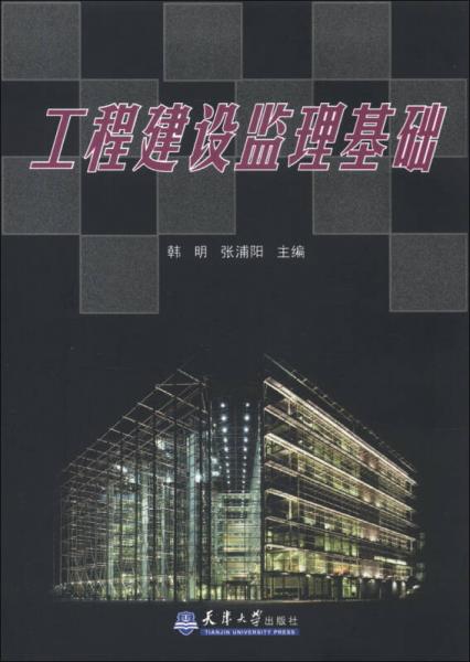 工程建设监理基础