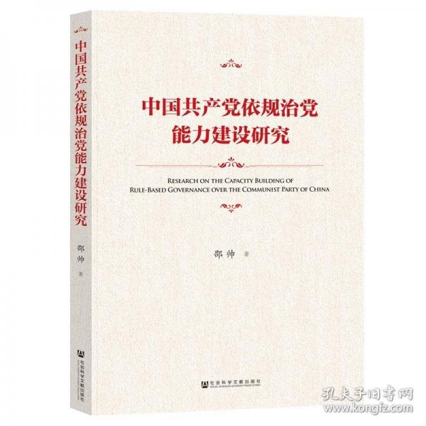 中國共產(chǎn)黨依規(guī)治黨能力建設(shè)研究
