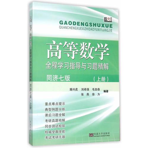 高等數(shù)學(xué)全程學(xué)習(xí)指導(dǎo)與習(xí)題精解（同濟(jì)七版 上冊）