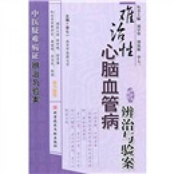 心腦血管疾病辨治與驗(yàn)案