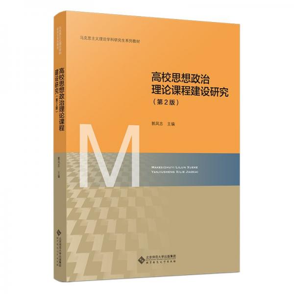 高校思想政治理論課程建設(shè)研究(第2版馬克思主義理論學(xué)科研究生系列教材)