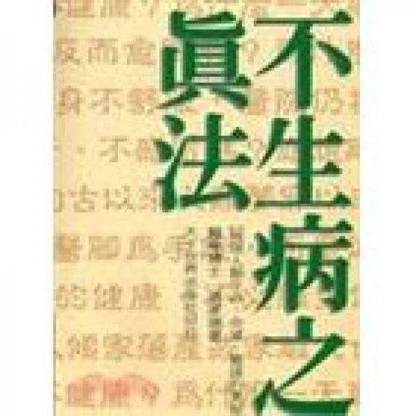 不生病之真法