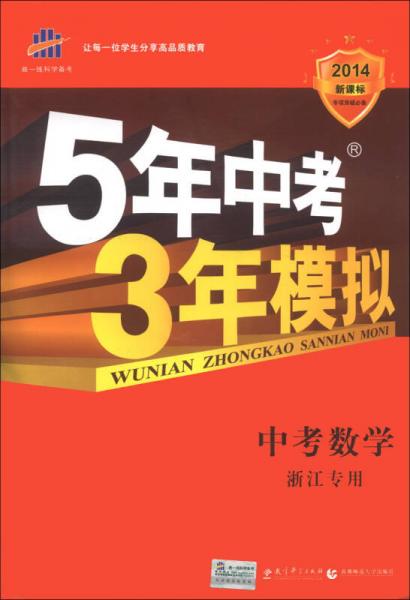 曲一线科学备考·5年中考3年模拟：中考数学（浙江专用）（2014新课标）