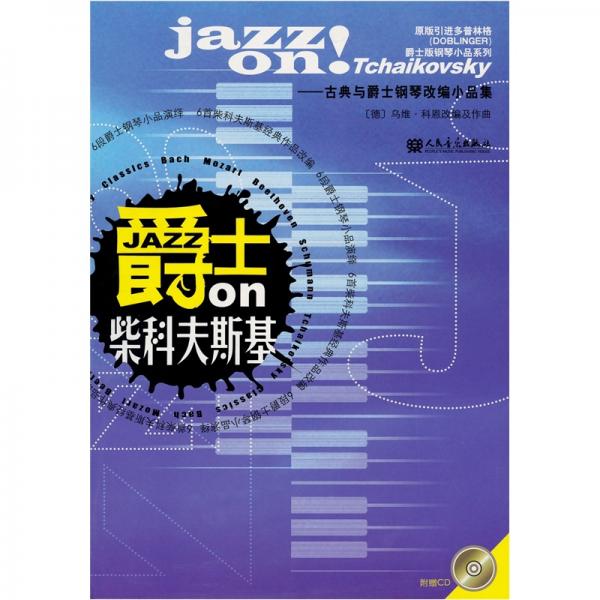 爵士on柴科夫斯基:古典與爵士鋼琴改編小品集