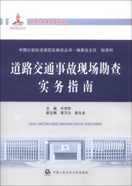 中國公安執(zhí)法規(guī)范化建設(shè)叢書：道路交通事故現(xiàn)場勘查實(shí)務(wù)指南