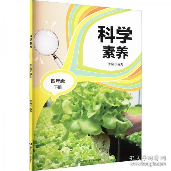 科學(xué)素養(yǎng) 四年級(jí)
