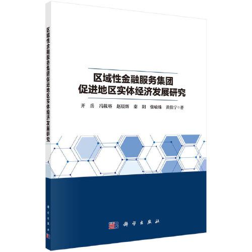 區(qū)域性金融服務(wù)集團促進地區(qū)實體經(jīng)濟發(fā)展研究