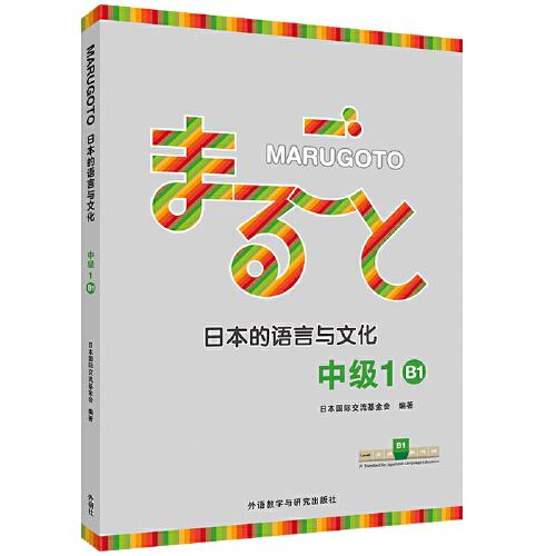 MARUGOTO日本的語(yǔ)言與文化(中級(jí)1)(B1)